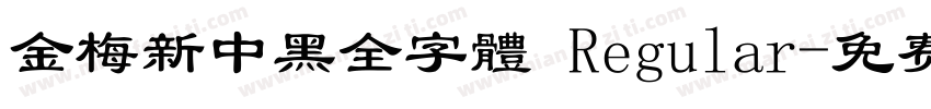 金梅新中黑全字體 Regular字体转换